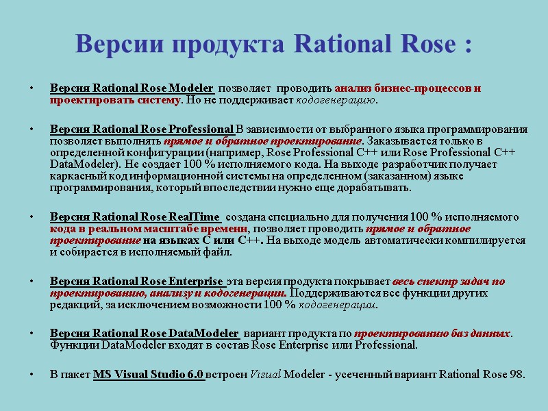 Версии продукта Rational Rose : Версия Rational Rose Modeler  позволяет  проводить анализ
